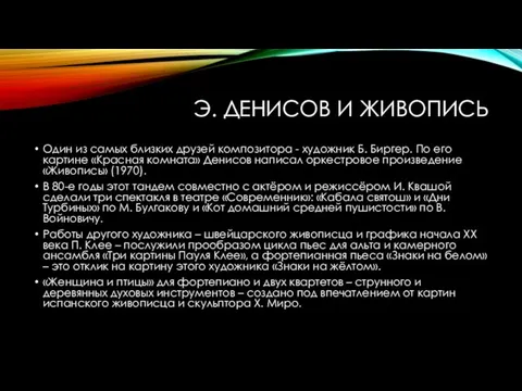 Э. ДЕНИСОВ И ЖИВОПИСЬ Один из самых близких друзей композитора - художник