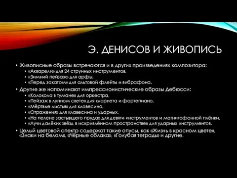 Э. ДЕНИСОВ И ЖИВОПИСЬ Живописные образы встречаются и в других произведениях композитора: