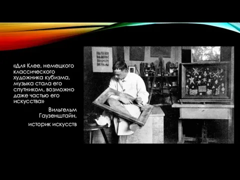 «Для Клее, немецкого классического художника кубизма, музыка стала его спутником, возможно даже