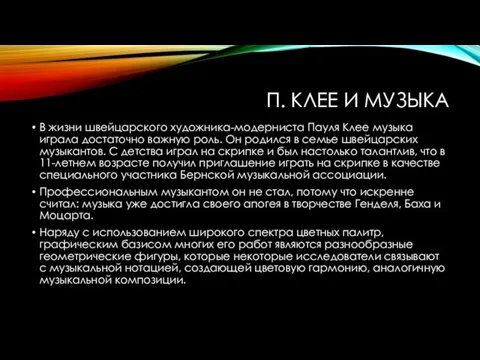 П. КЛЕЕ И МУЗЫКА В жизни швейцарского художника-модерниста Пауля Клее музыка играла