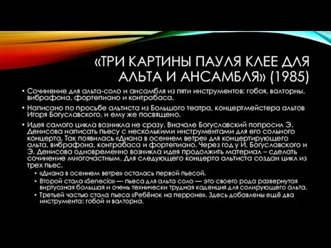 «ТРИ КАРТИНЫ ПАУЛЯ КЛЕЕ ДЛЯ АЛЬТА И АНСАМБЛЯ» (1985) Сочинение для альта-соло