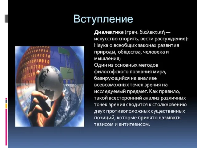 Вступление Диалектика (греч. διαλεκτική — искусство спорить, вести рассуждение): Наука о всеобщих