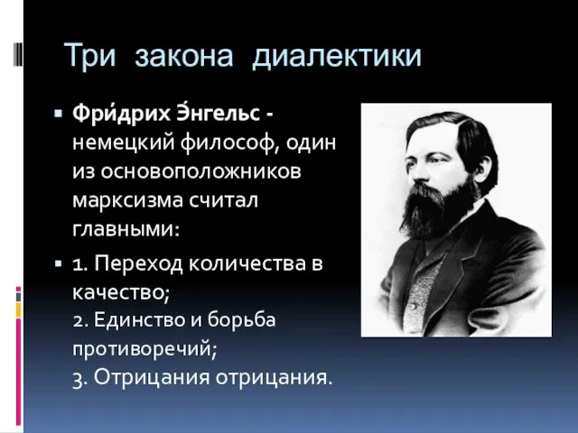 Три закона диалектики Фри́дрих Э́нгельс -немецкий философ, один из основоположников марксизма считал