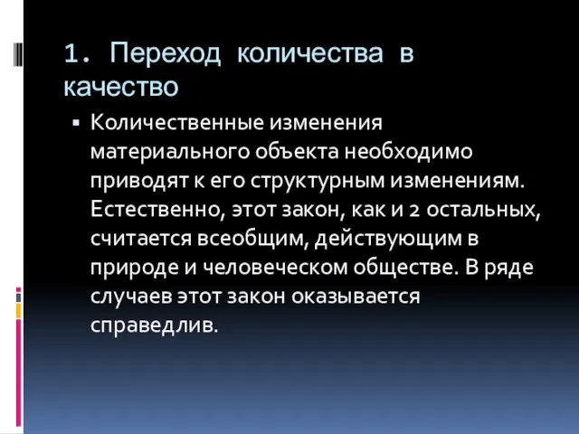 1. Переход количества в качество Количественные изменения материального объекта необходимо приводят к