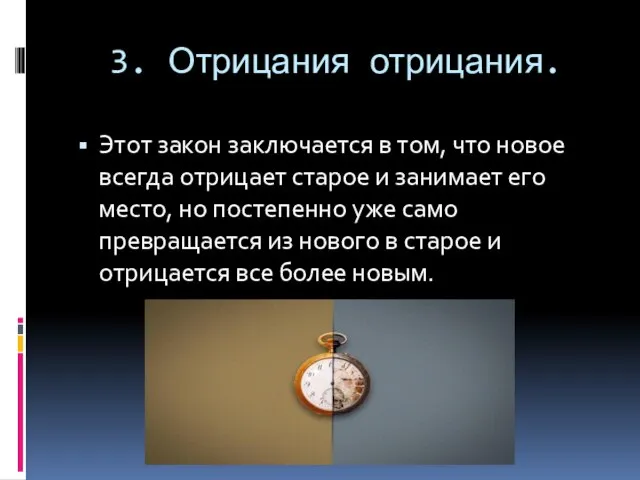 3. Отрицания отрицания. Этот закон заключается в том, что новое всегда отрицает