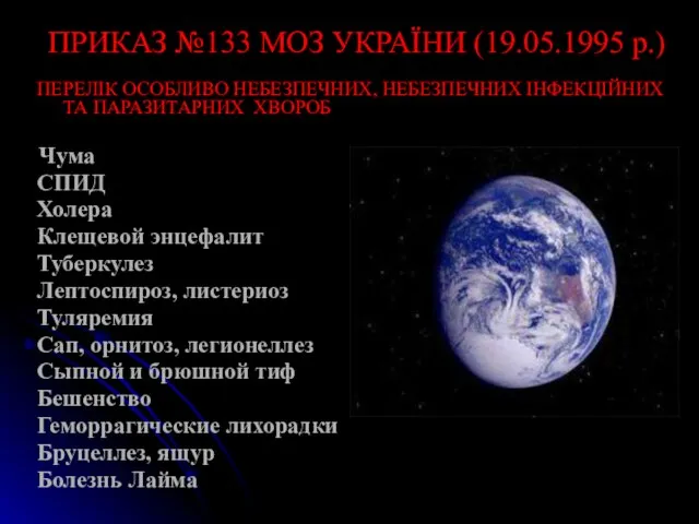 ПРИКАЗ №133 МОЗ УКРАЇНИ (19.05.1995 р.) ПЕРЕЛІК ОСОБЛИВО НЕБЕЗПЕЧНИХ, НЕБЕЗПЕЧНИХ ІНФЕКЦІЙНИХ ТА