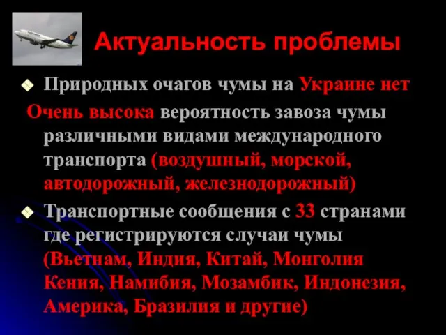 Актуальность проблемы Природных очагов чумы на Украине нет Очень высока вероятность завоза