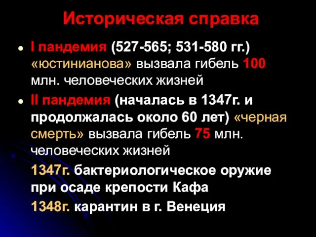 Историческая справка I пандемия (527-565; 531-580 гг.) «юстинианова» вызвала гибель 100 млн.