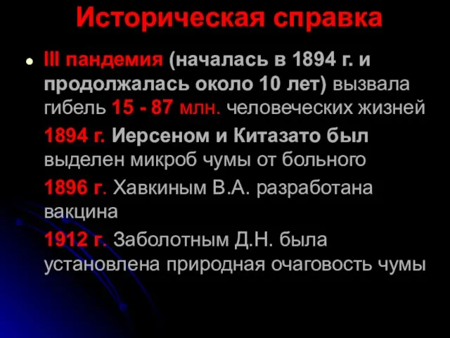 Историческая справка III пандемия (началась в 1894 г. и продолжалась около 10