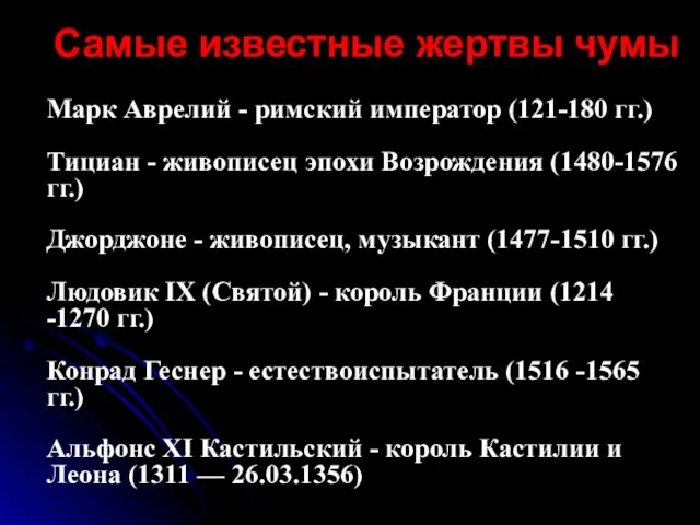 Самые известные жертвы чумы Марк Аврелий - римский император (121-180 гг.) Тициан