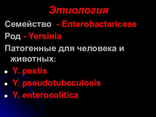 Этиология Семейство - Enterobactericeae Род - Yersinia Патогенные для человека и животных: