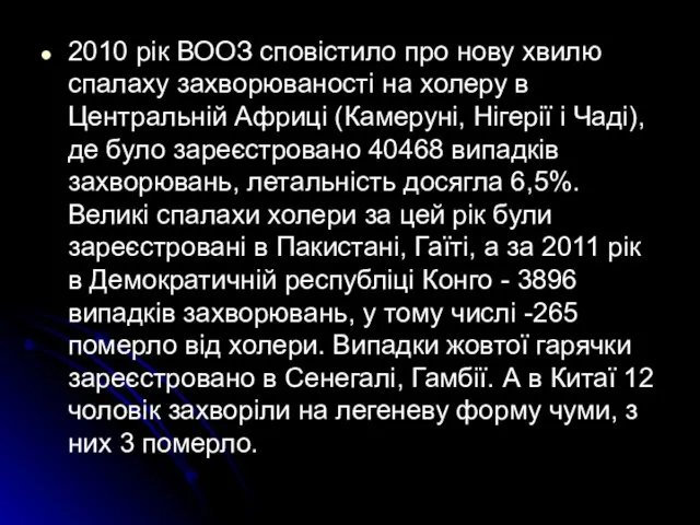 2010 рік ВООЗ сповістило про нову хвилю спалаху захворюваності на холеру в