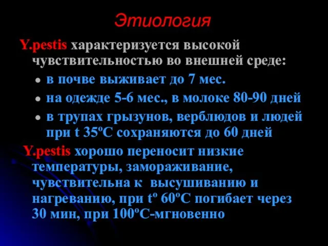 Этиология Y.pestis характеризуется высокой чувствительностью во внешней среде: в почве выживает до