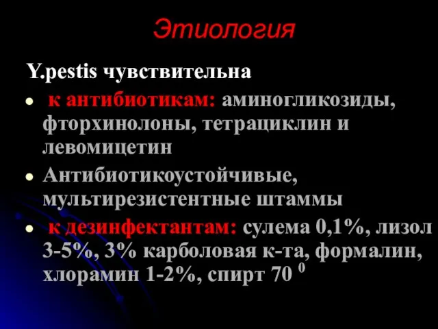 Этиология Y.pestis чувствительна к антибиотикам: аминогликозиды, фторхинолоны, тетрациклин и левомицетин Антибиотикоустойчивые, мультирезистентные