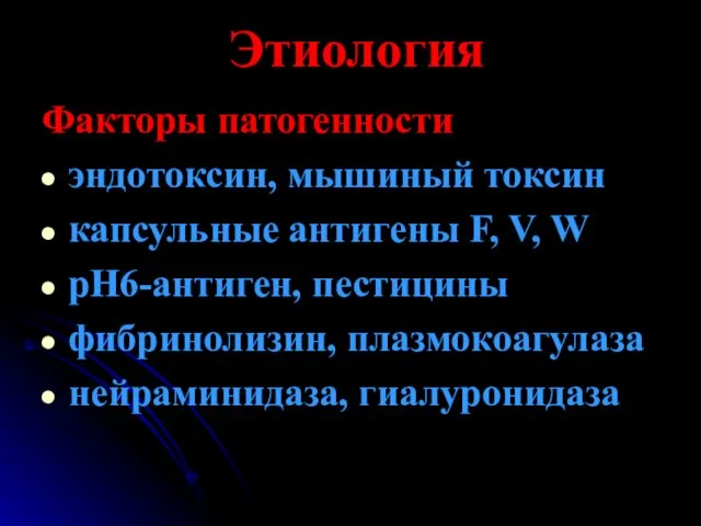 Этиология Факторы патогенности эндотоксин, мышиный токсин капсульные антигены F, V, W рН6-антиген,