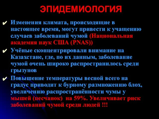 ЭПИДЕМИОЛОГИЯ Изменения климата, происходящие в настоящее время, могут привести к учащению случаев