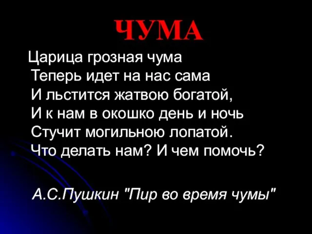 Царица грозная чума Теперь идет на нас сама И льстится жатвою богатой,