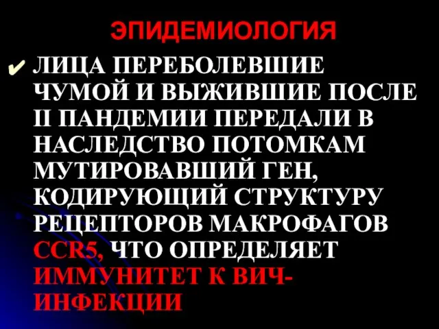 ЭПИДЕМИОЛОГИЯ ЛИЦА ПЕРЕБОЛЕВШИЕ ЧУМОЙ И ВЫЖИВШИЕ ПОСЛЕ II ПАНДЕМИИ ПЕРЕДАЛИ В НАСЛЕДСТВО