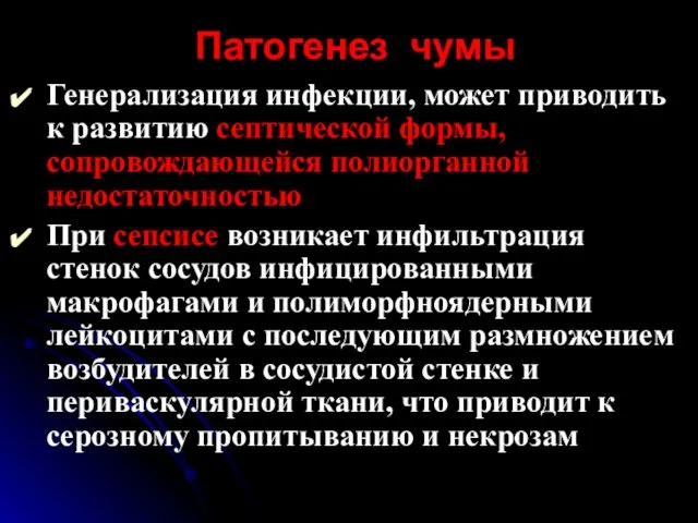 Патогенез чумы Генерализация инфекции, может приводить к развитию септической формы, сопровождающейся полиорганной