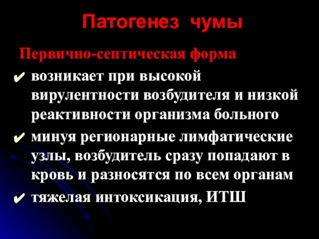 Патогенез чумы Первично-септическая форма возникает при высокой вирулентности возбудителя и низкой реактивности