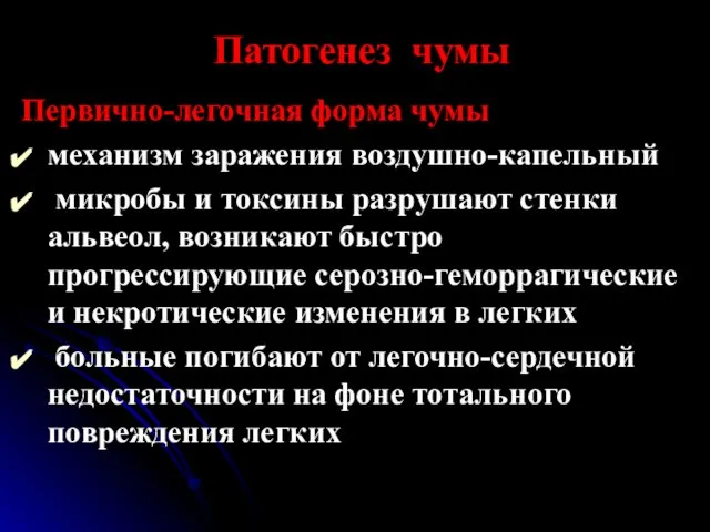 Патогенез чумы Первично-легочная форма чумы механизм заражения воздушно-капельный микробы и токсины разрушают