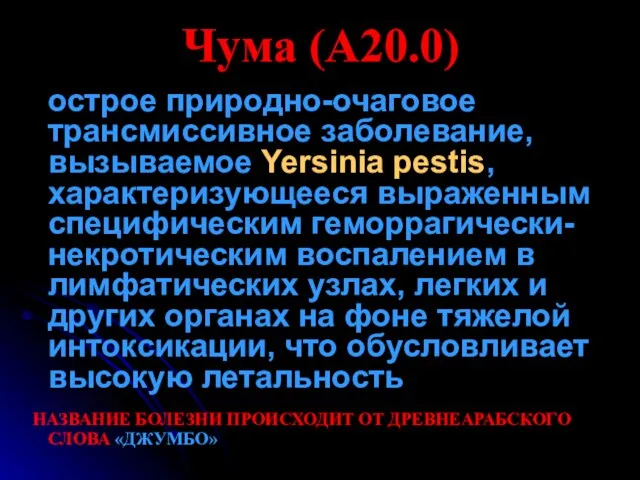 Чума (А20.0) острое природно-очаговое трансмиссивное заболевание, вызываемое Yersinia pestis, характеризующееся выраженным специфическим