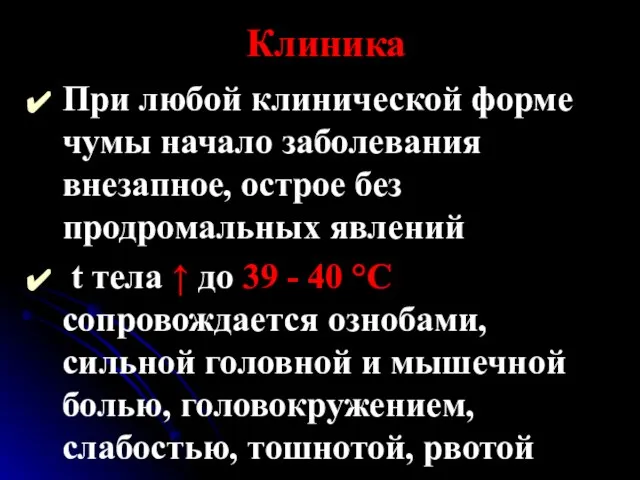 Клиника При любой клинической форме чумы начало заболевания внезапное, острое без продромальных