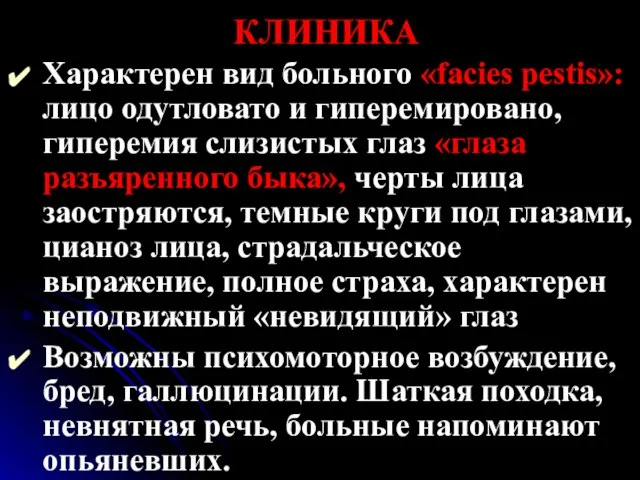 КЛИНИКА Характерен вид больного «facies реstis»: лицо одутловато и гиперемировано, гиперемия слизистых