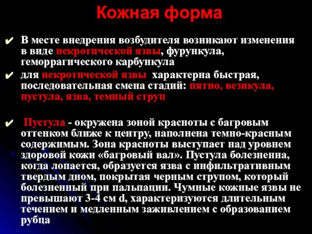 Кожная форма В месте внедрения возбудителя возникают изменения в виде некротической язвы,