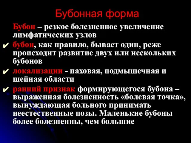 Бубонная форма Бубон – резкое болезненное увеличение лимфатических узлов бубон, как правило,