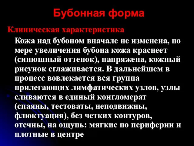 Бубонная форма Клиническая характеристика Кожа над бубоном вначале не изменена, по мере