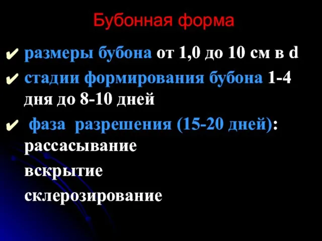 Бубонная форма размеры бубона от 1,0 до 10 см в d стадии