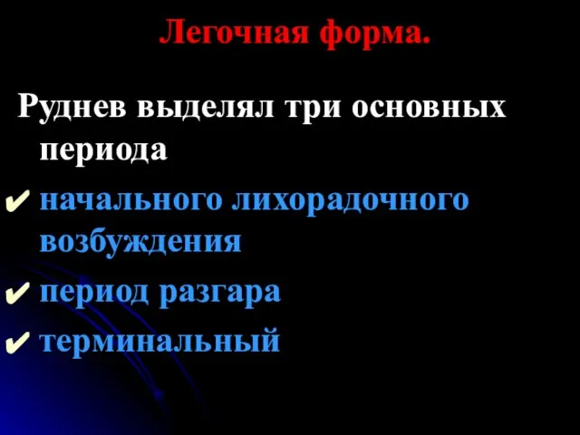 Легочная форма. Руднев выделял три основных периода начального лихорадочного возбуждения период разгара терминальный