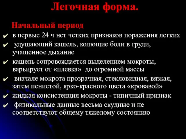 Легочная форма. Начальный период в первые 24 ч нет четких признаков поражения