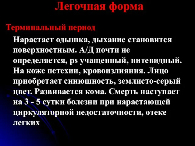 Легочная форма Терминальный период Нарастает одышка, дыхание становится поверхностным. А/Д почти не