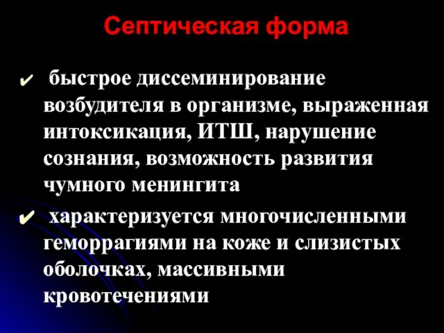 Септическая форма быстрое диссеминирование возбудителя в организме, выраженная интоксикация, ИТШ, нарушение сознания,