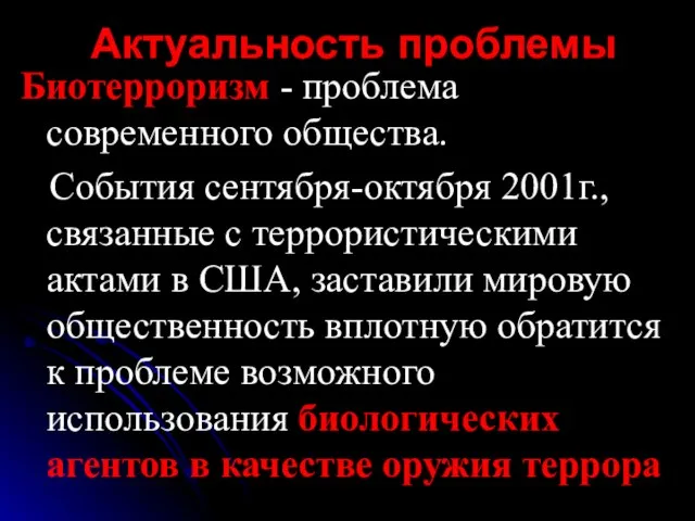 Актуальность проблемы Биотерроризм - проблема современного общества. События сентября-октября 2001г., связанные с