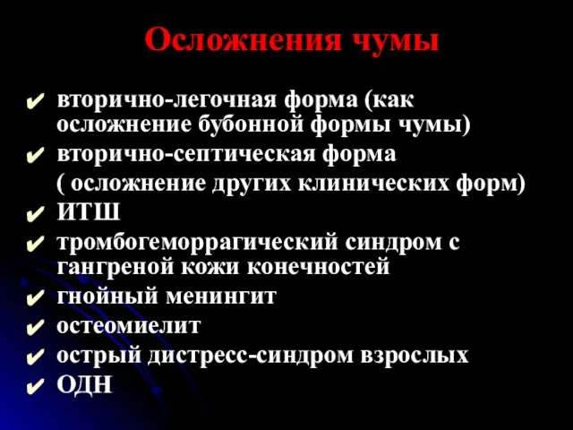 Осложнения чумы вторично-легочная форма (как осложнение бубонной формы чумы) вторично-септическая форма (