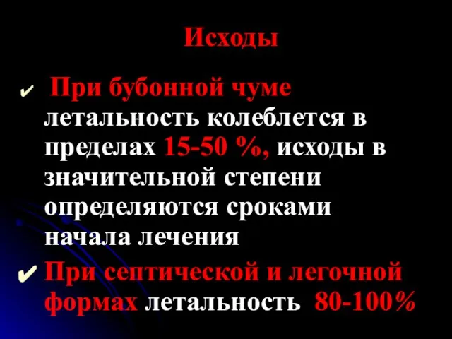 Исходы При бубонной чуме летальность колеблется в пределах 15-50 %, исходы в