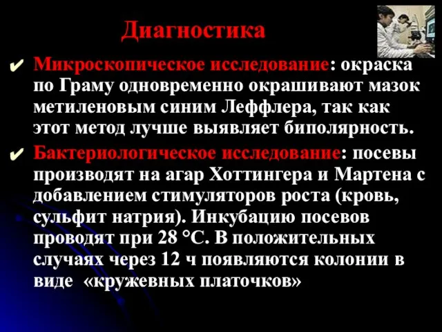 Диагностика Микроскопическое исследование: окраска по Граму одновременно окрашивают мазок метиленовым синим Леффлера,