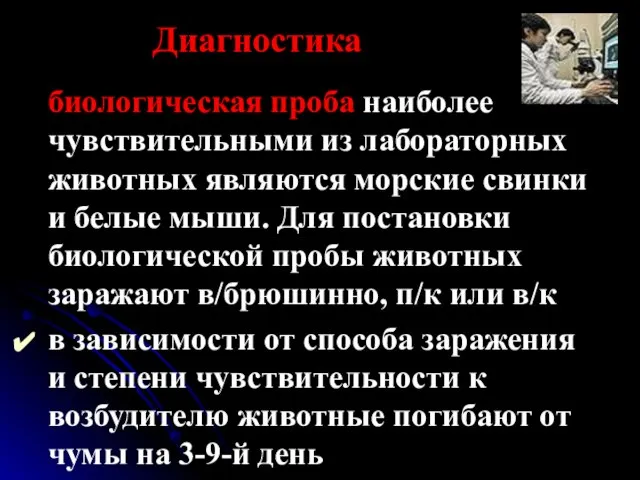 Диагностика биологическая проба наиболее чувствительными из лабораторных животных являются морские свинки и