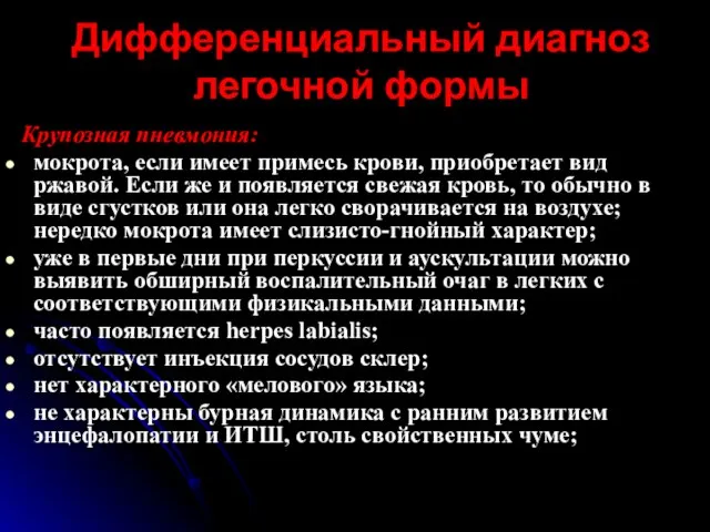 Крупозная пневмония: мокрота, если имеет примесь крови, приобретает вид ржавой. Если же