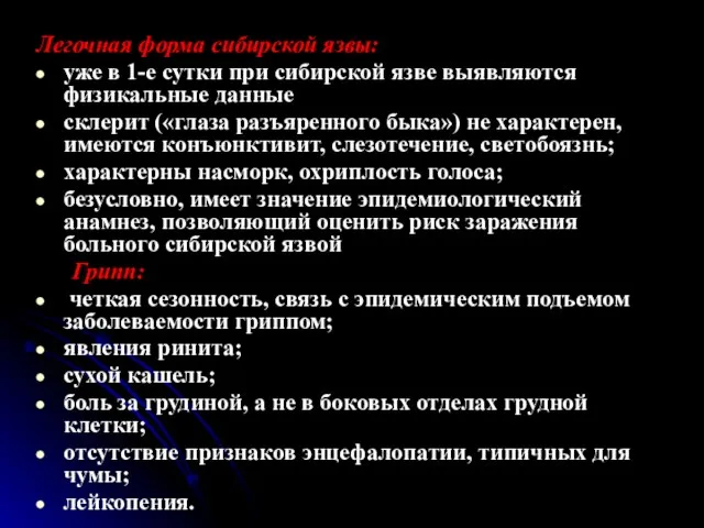 Легочная форма сибирской язвы: уже в 1-е сутки при сибирской язве выявляются