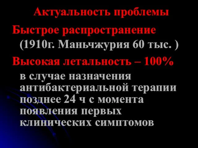 Актуальность проблемы Быстрое распространение (1910г. Маньчжурия 60 тыс. ) Высокая летальность –