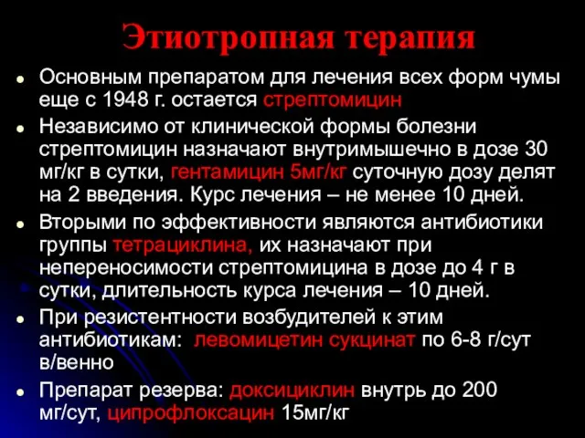 Этиотропная терапия Основным препаратом для лечения всех форм чумы еще с 1948