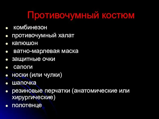 Противочумный костюм комбинезон противочумный халат капюшон ватно-марлевая маска защитные очки сапоги носки