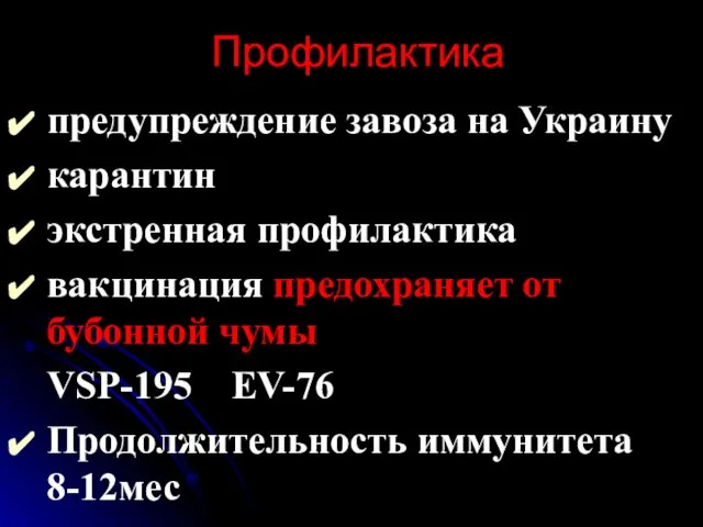 Профилактика предупреждение завоза на Украину карантин экстренная профилактика вакцинация предохраняет от бубонной