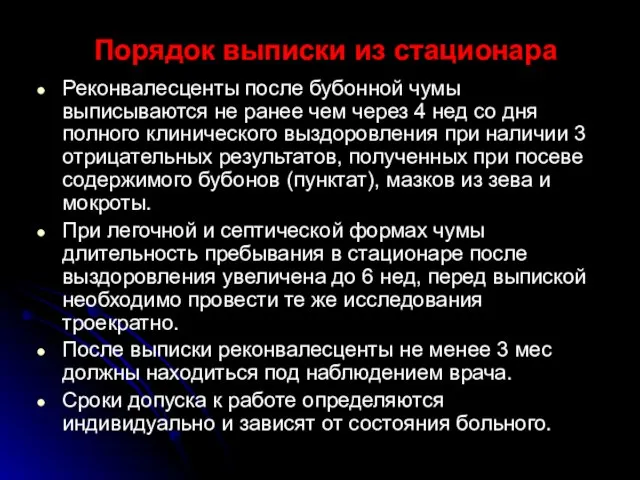 Порядок выписки из стационара Реконвалесценты после бубонной чумы выписываются не ранее чем