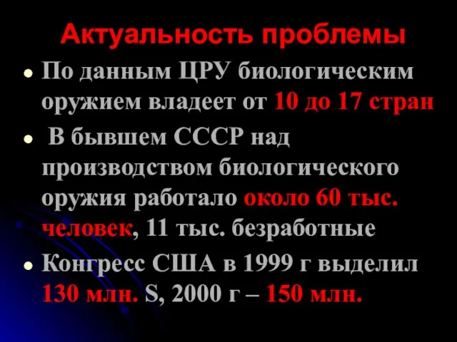 Актуальность проблемы По данным ЦРУ биологическим оружием владеет от 10 до 17