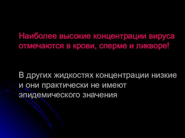 Наиболее высокие концентрации вируса отмечаются в крови, сперме и ликворе! В других